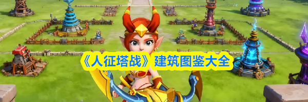 《人征塔战》建筑图鉴大全