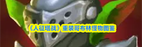 《人征塔战》重装哥布林怪物图鉴