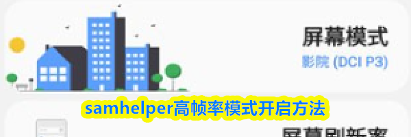 samhelper高帧率模式开启方法