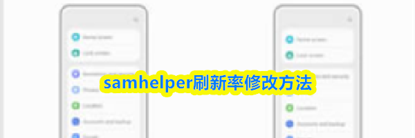 samhelper刷新率修改方法