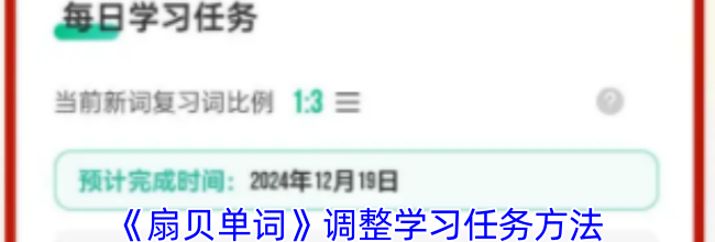 《扇贝单词》调整学习任务方法