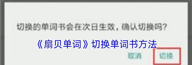 《扇贝单词》切换单词书方法