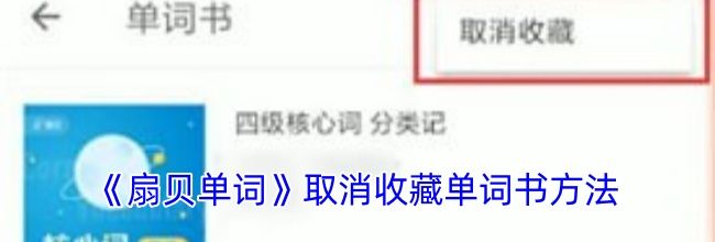 《扇贝单词》取消收藏单词书方法
