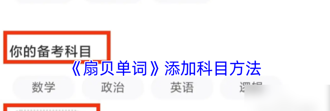 《扇贝单词》添加科目方法