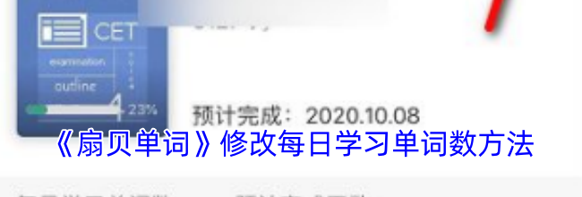 《扇贝单词》修改每日学习单词数方法