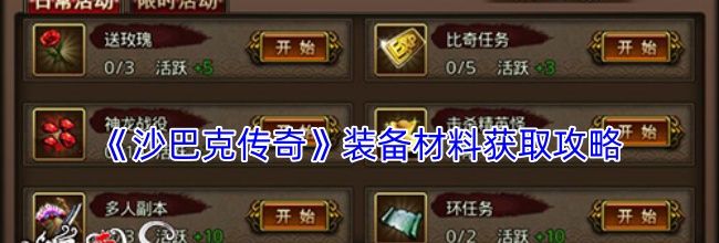 《沙巴克传奇》装备材料获取攻略