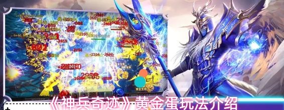 《神兵奇迹》黄金蛋玩法介绍