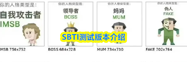 SBTI测试版本介绍