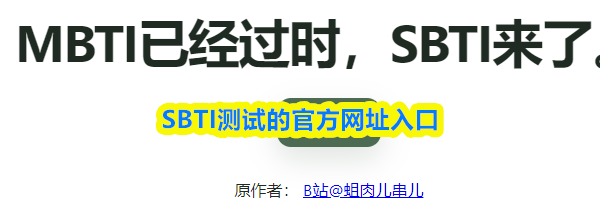 SBTI测试的官方网址入口
