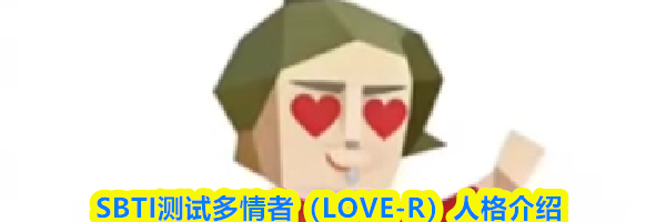 SBTI测试多情者（LOVE-R）人格介绍