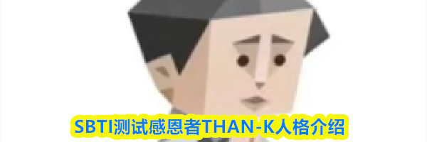 SBTI测试感恩者THAN-K人格介绍