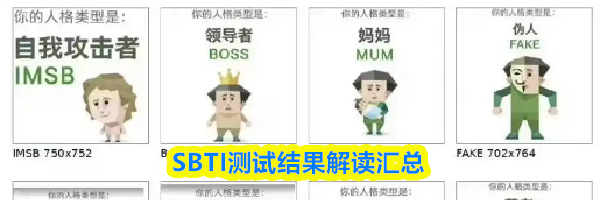 SBTI测试结果解读汇总