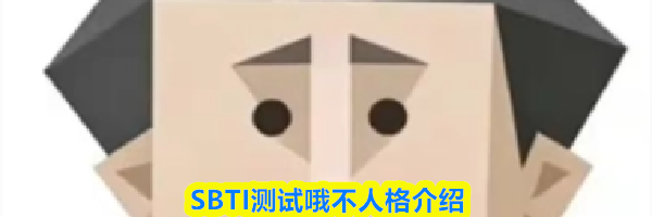 SBTI测试哦不人人格介绍