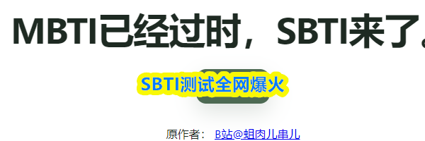 SBTI测试全网爆火
