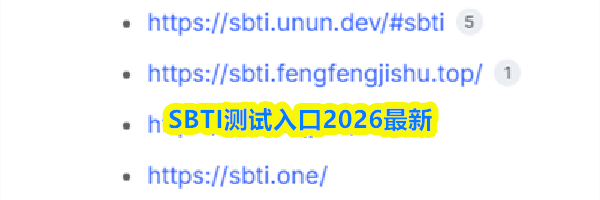 SBTI测试入口2026最新