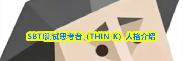 SBTI测试思考者（THIN-K）人格介绍