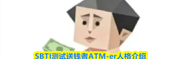 SBTI测试送钱者ATM-er人格介绍