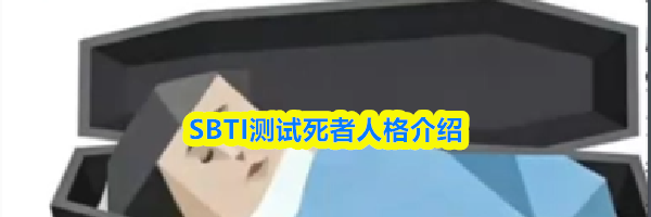 SBTI测试死者人格介绍