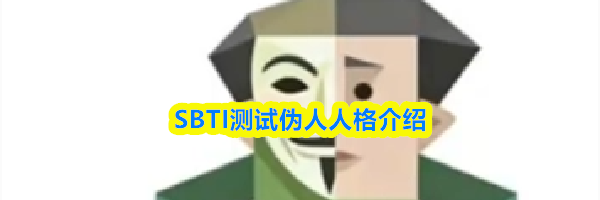 SBTI测试伪人人格介绍