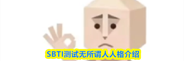 SBTI测试无所谓人人格介绍