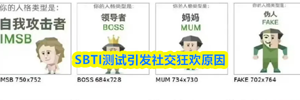 SBTI测试引发社交狂欢原因