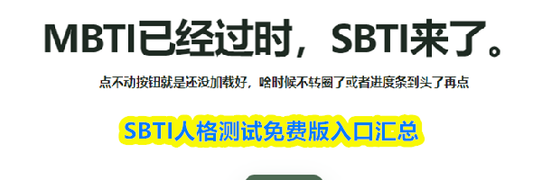 SBTI人格测试免费版入口汇总