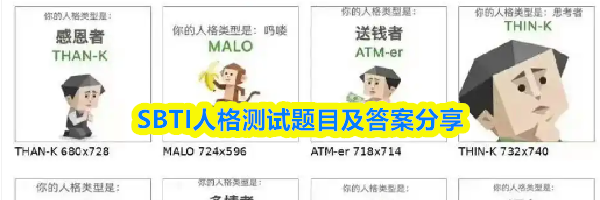 SBTI人格测试题目及答案分享