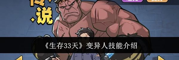 《生存33天》变异人技能介绍