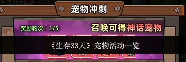 《生存33天》宠物活动一览