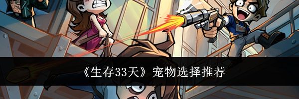 《生存33天》宠物选择推荐