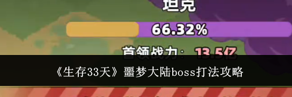 《生存33天》噩梦大陆boss打法攻略