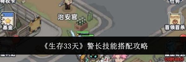 《生存33天》警长技能搭配攻略