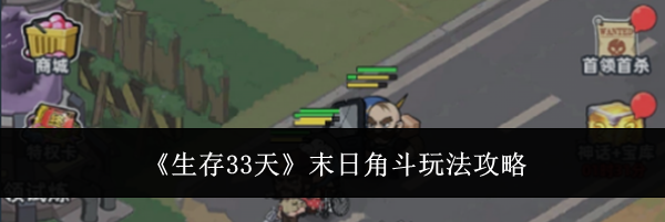 《生存33天》末日角斗玩法攻略