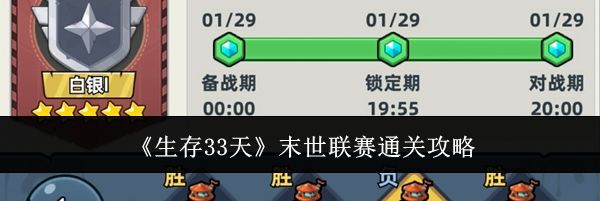 《生存33天》末世联赛通关攻略