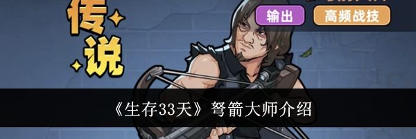 《生存33天》弩箭大师介绍