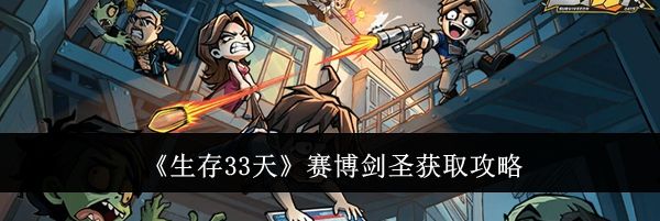 《生存33天》赛博剑圣获取攻略