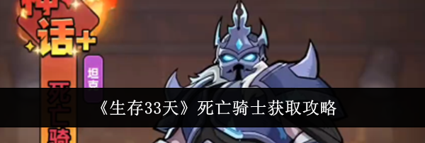 《生存33天》死亡骑士获取攻略