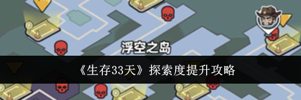 《生存33天》探索度提升攻略