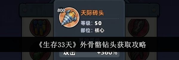 《生存33天》外骨骼钻头获取攻略
