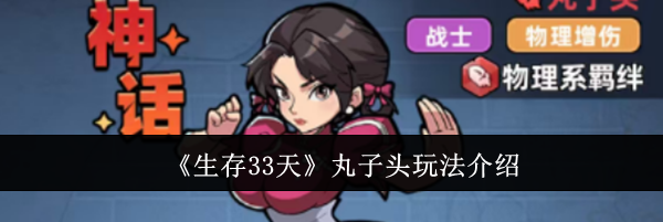 《生存33天》丸子头玩法介绍