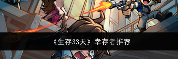 《生存33天》幸存者推荐