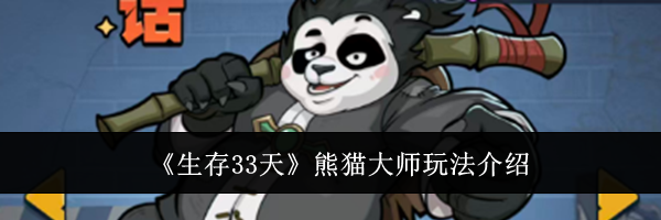《生存33天》熊猫大师玩法介绍