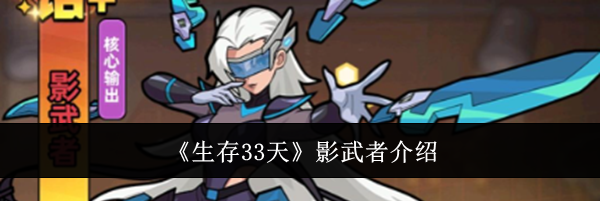 《生存33天》影武者介绍