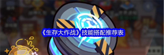 《生存大作战》技能搭配推荐表