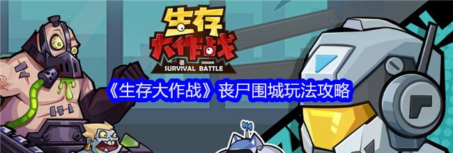 《生存大作战》丧尸围城玩法攻略