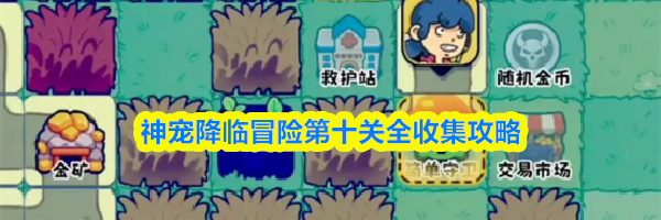 神宠降临冒险第十关全收集攻略