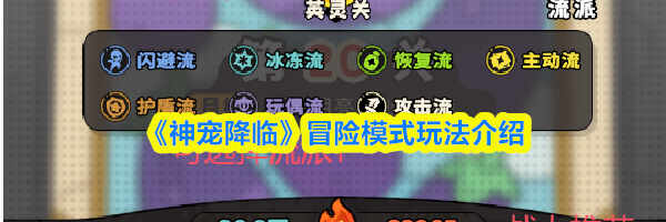 《神宠降临》冒险模式玩法介绍