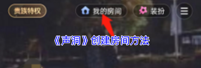 《声洞》创建房间方法