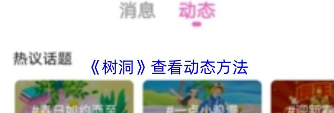 《树洞》查看动态方法