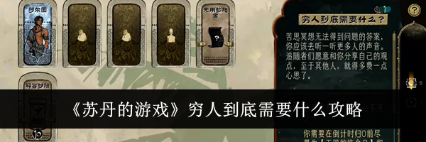 《苏丹的游戏》穷人到底需要什么攻略